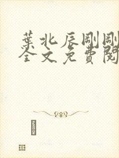 叶北辰刚刚更新全文免费阅读