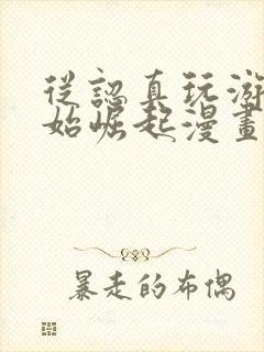 从认真玩游戏开始崛起漫画完整免费观看