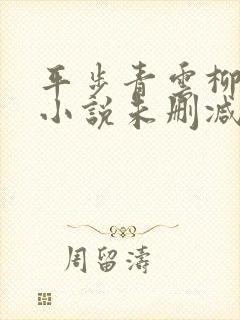 平步青云柳浩天小说未删减版