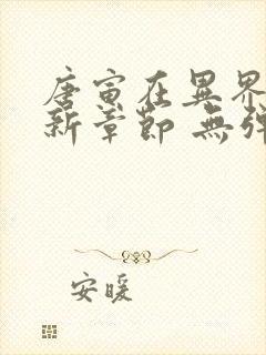 唐寅在异界 最新章节 无弹窗