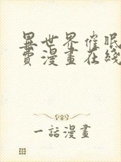 异世界催眠王免费漫画在线观看