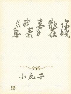 《我喜欢你的信息素》在线阅读