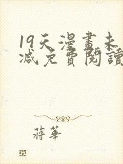 19天漫画未删减免费阅读