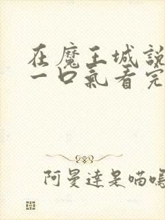 在魔王城说晚安一口气看完