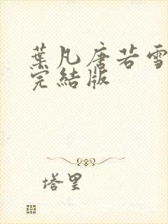 叶凡唐若雪医婿完结版