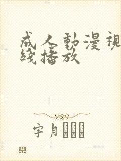 成人动漫视频在线播放