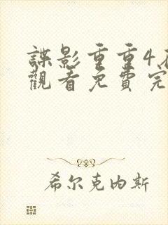 谍影重重4在线观看免费完整版