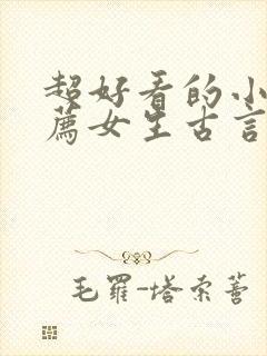 超好看的小说推荐女生古言