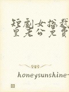 短剧女总裁的龙皇老公免费观看