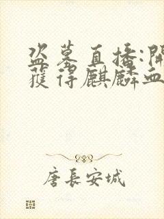 盗墓直播:开局获得麒麟血脉大结局最新章节