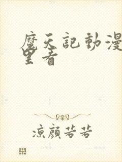 魔天记动漫在哪里看