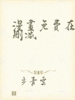 漫画免费在线无删减