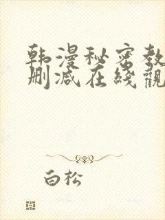 韩漫秘密教学无删减在线观看