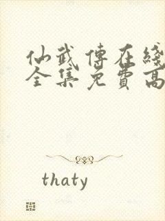 仙武传在线观看全集免费高清72集