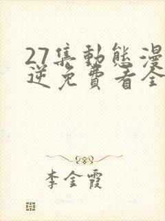 27集动态漫武逆免费看全集