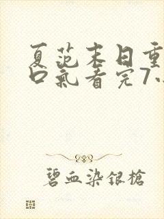 夏范末日重生一口气看完7小时