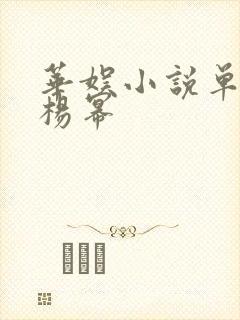 华娱小说单女主杨幂