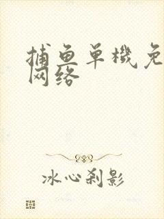 捕鱼单机免费无网络