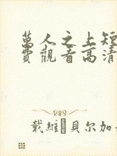 万人之上短剧免费观看高清