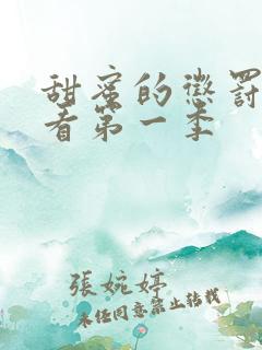 甜蜜的惩罚在线看第一季