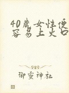 40岁女性便秘容易上火口臭