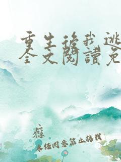 重生后我逃婚了全文阅读免费