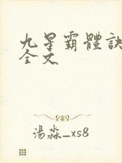九星霸体诀龙尘全文