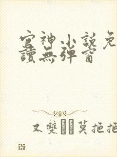 官神小说免费阅读无弹窗