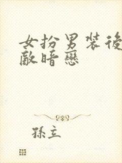 女扮男装后被死敌暗恋