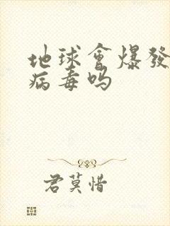 地球会爆发丧尸病毒吗