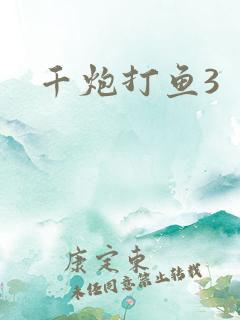 千炮打鱼3