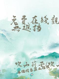 免费在线观看v 无遮挡