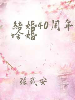 结婚40周年是啥婚