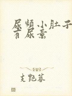 尿频小肚子胀总有尿意