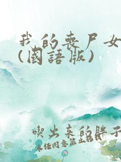 我的丧尸女友2(国语版)