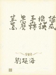 苹果手机备忘录怎么转换成pdf