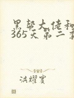 黑帮大佬和我的365天第二季在线