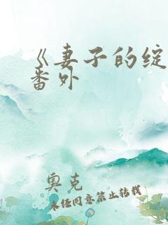 《妻子的绽放》番外