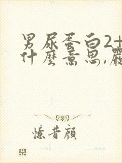 男尿蛋白2+是什么意思,严重吗