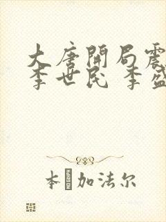 大唐开局震惊了李世民 李盛