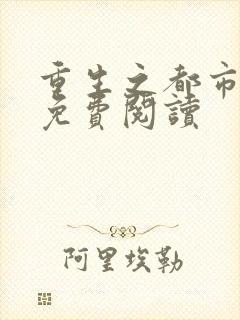 重生之都市天尊免费阅读