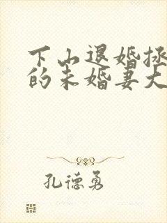 下山退婚拯救我的未婚妻大结局