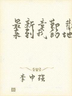 最新章节 欢迎来到我的地狱