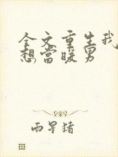 全文重生我真没想当暖男