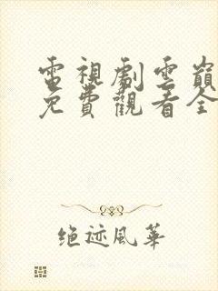 电视剧云巅之上免费观看全集