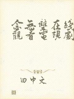 念无双在线免费观看电视剧