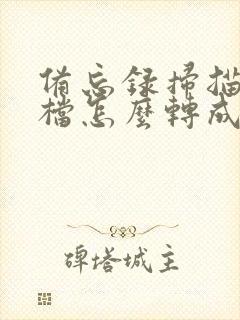 备忘录扫描的文档怎么转成pdf