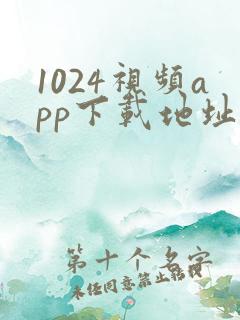 1024视频app下载地址