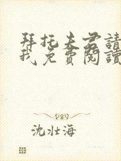 拜托夫君请休了我免费阅读