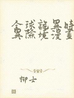 全球诡异时代灵异险境漫画免费观看